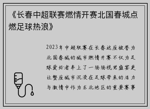 《长春中超联赛燃情开赛北国春城点燃足球热浪》