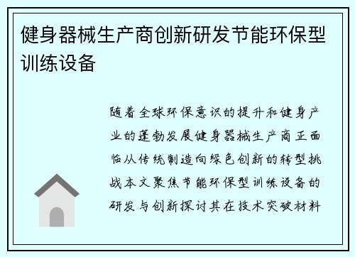 健身器械生产商创新研发节能环保型训练设备