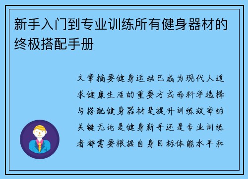 新手入门到专业训练所有健身器材的终极搭配手册
