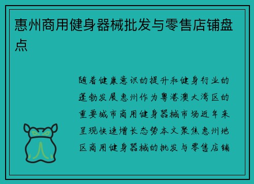 惠州商用健身器械批发与零售店铺盘点