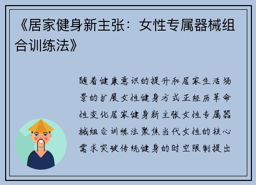 《居家健身新主张：女性专属器械组合训练法》