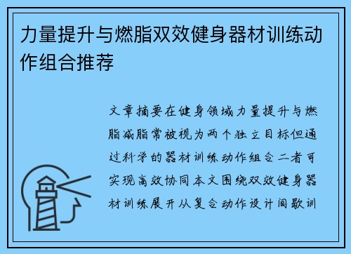 力量提升与燃脂双效健身器材训练动作组合推荐