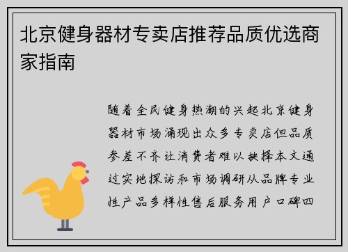 北京健身器材专卖店推荐品质优选商家指南