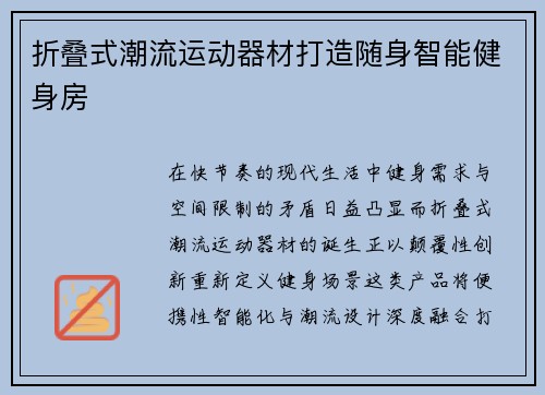 折叠式潮流运动器材打造随身智能健身房