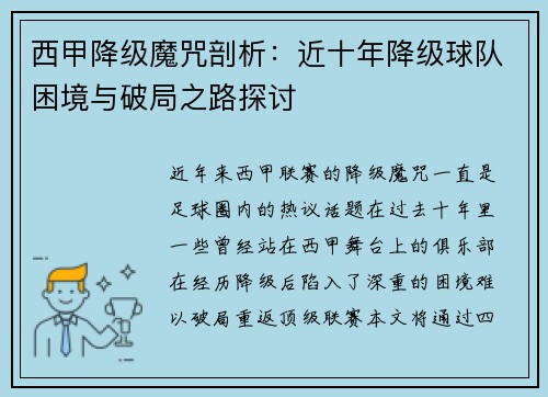 西甲降级魔咒剖析：近十年降级球队困境与破局之路探讨