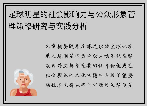 足球明星的社会影响力与公众形象管理策略研究与实践分析