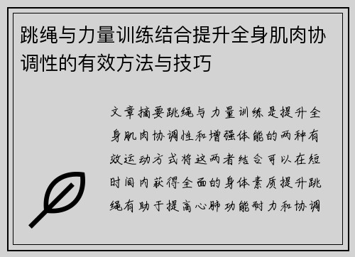 跳绳与力量训练结合提升全身肌肉协调性的有效方法与技巧