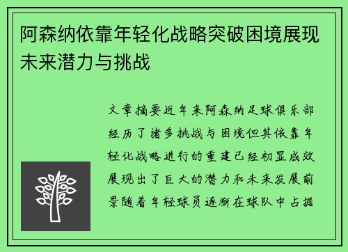 阿森纳依靠年轻化战略突破困境展现未来潜力与挑战