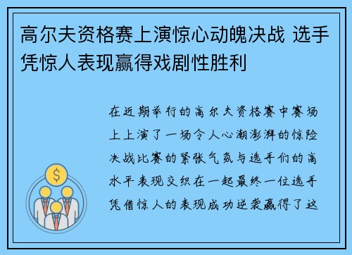 高尔夫资格赛上演惊心动魄决战 选手凭惊人表现赢得戏剧性胜利