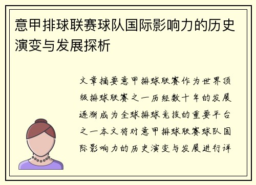 意甲排球联赛球队国际影响力的历史演变与发展探析