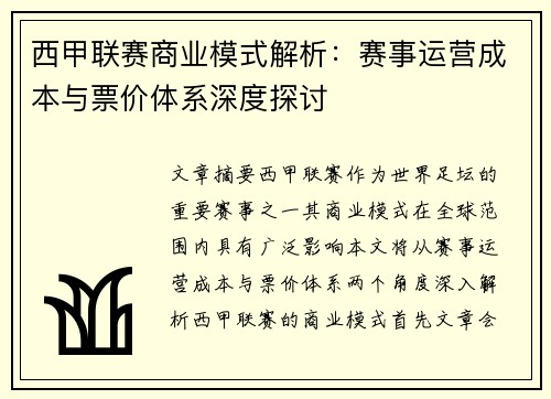 西甲联赛商业模式解析：赛事运营成本与票价体系深度探讨