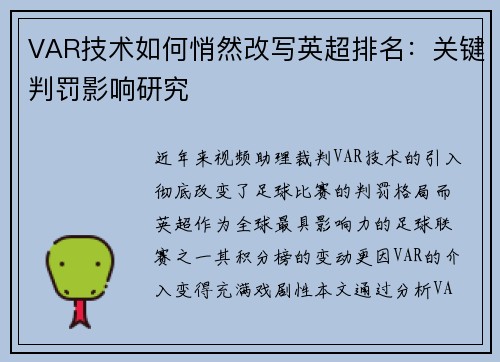 VAR技术如何悄然改写英超排名：关键判罚影响研究