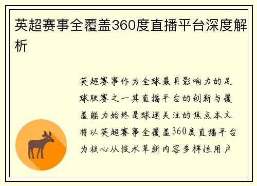 英超赛事全覆盖360度直播平台深度解析