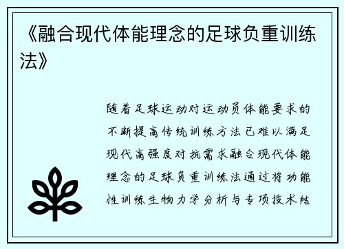 《融合现代体能理念的足球负重训练法》