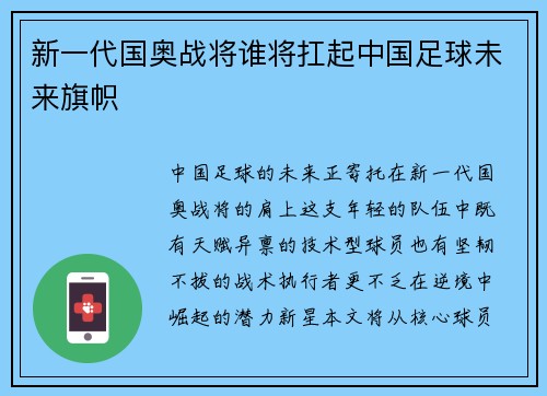 新一代国奥战将谁将扛起中国足球未来旗帜
