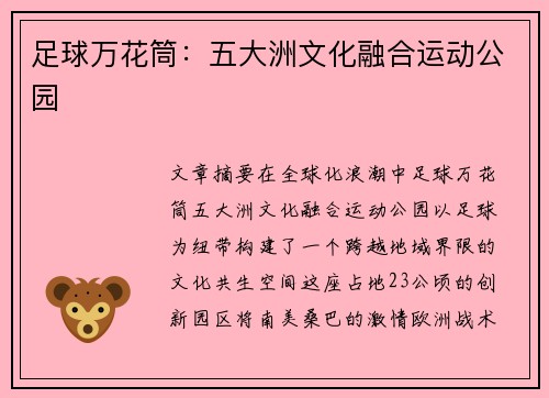 足球万花筒：五大洲文化融合运动公园