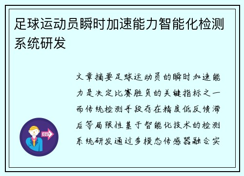 足球运动员瞬时加速能力智能化检测系统研发