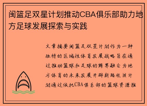 闽篮足双星计划推动CBA俱乐部助力地方足球发展探索与实践