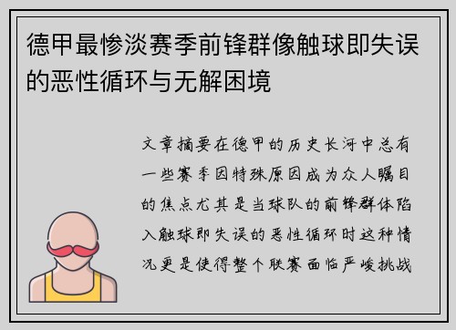 德甲最惨淡赛季前锋群像触球即失误的恶性循环与无解困境
