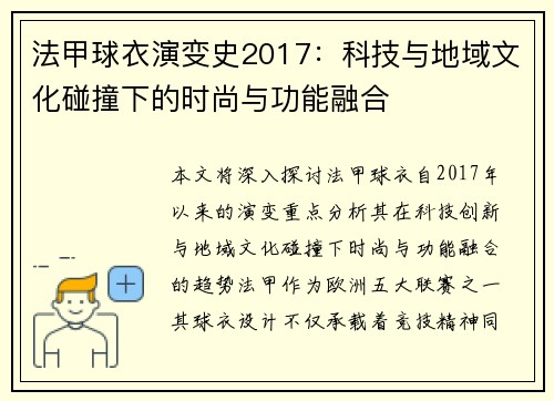 法甲球衣演变史2017：科技与地域文化碰撞下的时尚与功能融合