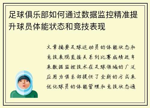 足球俱乐部如何通过数据监控精准提升球员体能状态和竞技表现