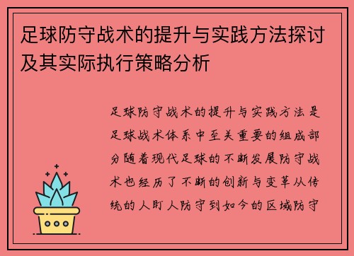 足球防守战术的提升与实践方法探讨及其实际执行策略分析