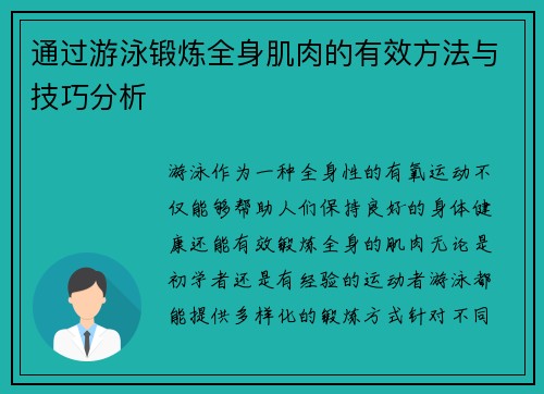 通过游泳锻炼全身肌肉的有效方法与技巧分析