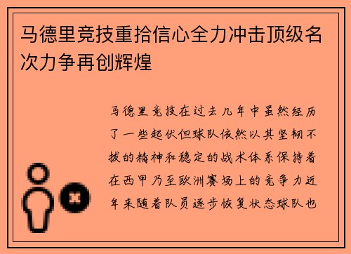 马德里竞技重拾信心全力冲击顶级名次力争再创辉煌