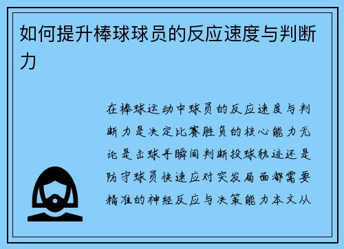 如何提升棒球球员的反应速度与判断力