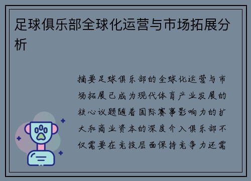 足球俱乐部全球化运营与市场拓展分析