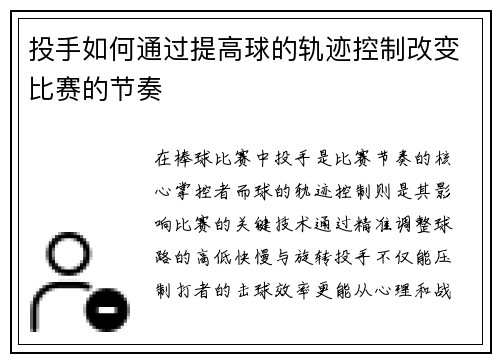 投手如何通过提高球的轨迹控制改变比赛的节奏
