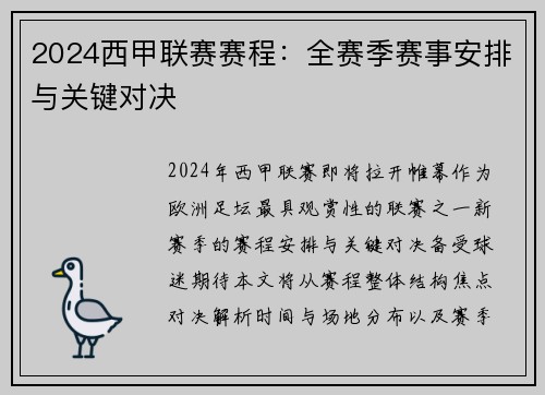 2024西甲联赛赛程：全赛季赛事安排与关键对决