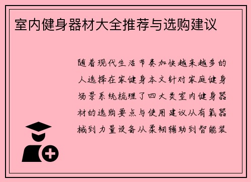 室内健身器材大全推荐与选购建议