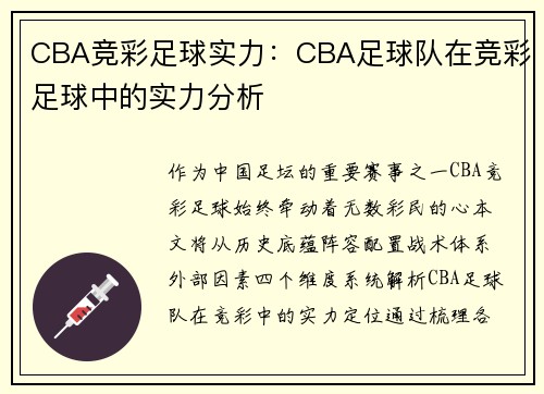 CBA竞彩足球实力：CBA足球队在竞彩足球中的实力分析