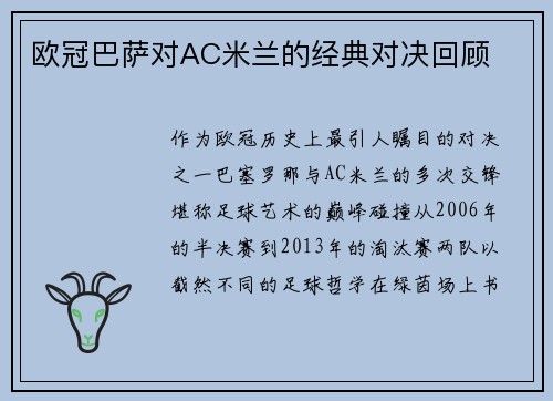 欧冠巴萨对AC米兰的经典对决回顾