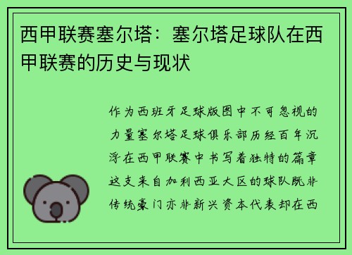 西甲联赛塞尔塔：塞尔塔足球队在西甲联赛的历史与现状