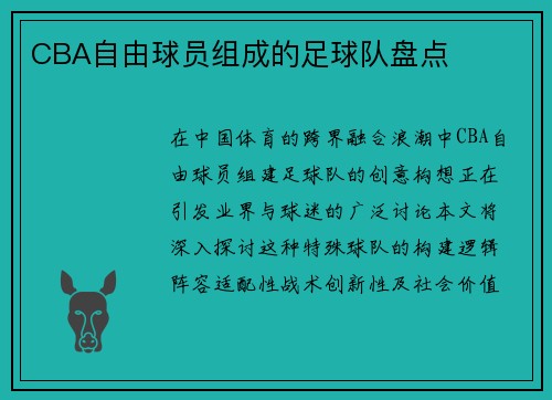 CBA自由球员组成的足球队盘点