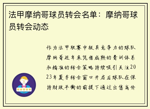 法甲摩纳哥球员转会名单：摩纳哥球员转会动态