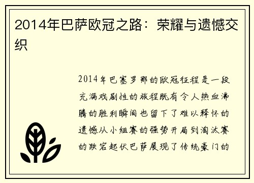 2014年巴萨欧冠之路：荣耀与遗憾交织