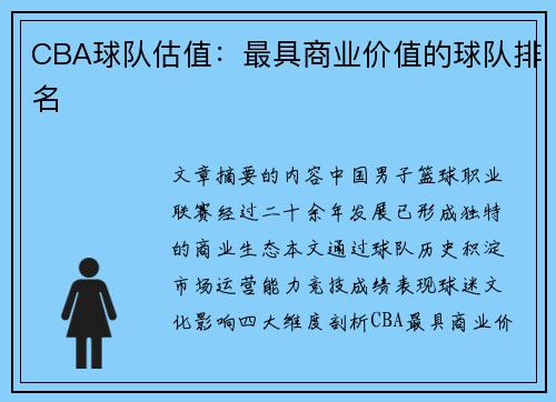 CBA球队估值：最具商业价值的球队排名