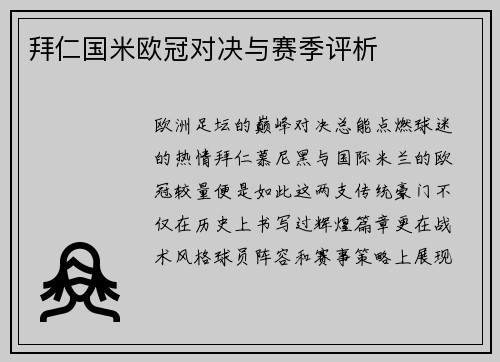 拜仁国米欧冠对决与赛季评析
