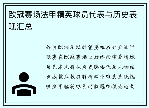 欧冠赛场法甲精英球员代表与历史表现汇总