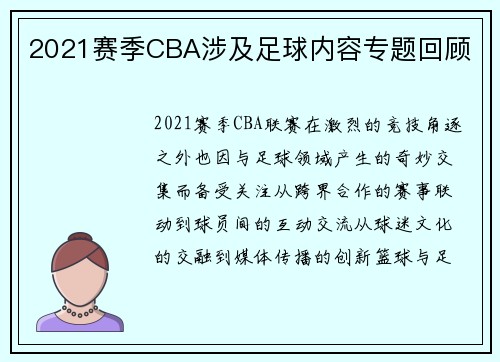 2021赛季CBA涉及足球内容专题回顾