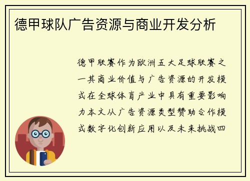 德甲球队广告资源与商业开发分析