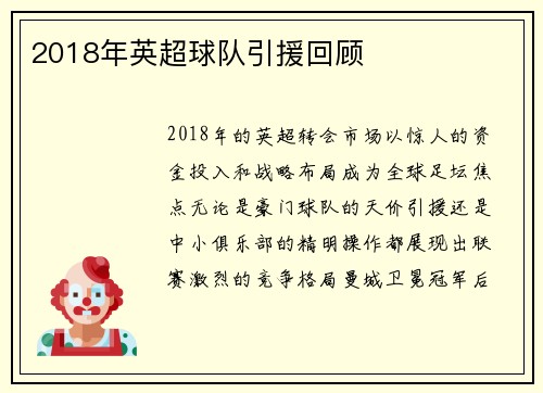 2018年英超球队引援回顾
