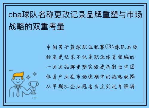 cba球队名称更改记录品牌重塑与市场战略的双重考量