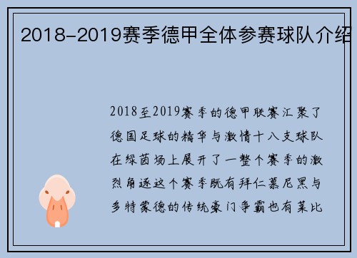 2018-2019赛季德甲全体参赛球队介绍