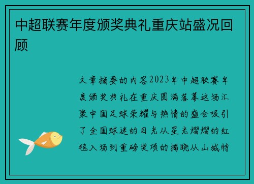 中超联赛年度颁奖典礼重庆站盛况回顾