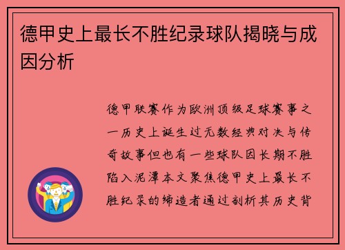 德甲史上最长不胜纪录球队揭晓与成因分析