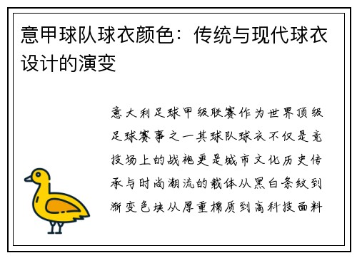 意甲球队球衣颜色：传统与现代球衣设计的演变